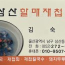 삼산할매재첩국 이미지