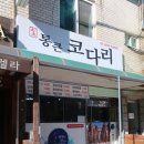 통큰코다리 이미지