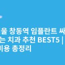 온아치과의원 | 서울 창동역 임플란트 싸고 잘하는 치과 추천 BEST5 | 가격·비용 총정리
