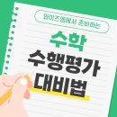 푸른중학교 | 푸른중학교 수학 수행평가 완벽대비법