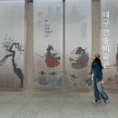 (주)핸즈아이 | 대구 아이와 실내 가볼만한 곳 수성 간송미술관 과거로의 시간여행