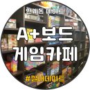 에이플러스게임장 | 인계동 보드게임, 에이플러스보드게임카페! 꿀잼각! - 수원/실내데이트 추천