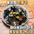 와인 플레이팅 안주 만들기 | 홍합찜 만들기 화이트와인 안주 홍합술찜 레시피