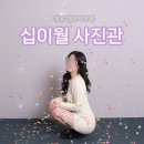 네오피아 | [김해 장유/ 십이월 사진관 ] 셀프사진관 십이월 사진관