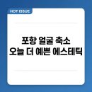 (주)뚜레쥬르포항중앙점 | 포항 얼굴 축소 비대칭 남자가 받아봤다 — 오늘 더 예쁜 에스테틱 원장님 손기술 후기