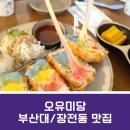 WR(부산광역시 금정구)-[금정로]-하-6 | [부산대 장전동맛집 오유미당] 로봇 루루가 무지개 돈까스를 서빙하는 아이들 취향 저격 식당