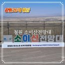 6.25한국전쟁 참 | 강원 20대 명산 소이산전망대 산행 노동당사 최단거리 원점회귀 등산코스