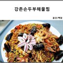 백암 맛집 ♪ 용인cc 강촌손두부해물찜 양도푸짐 존맛탱