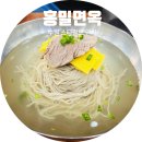 홍밀면옥 | 수원 스타필드 근처 평양냉면 맛집 홍밀면옥 솔직후기!