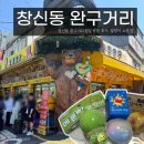 9 | 창신동 완구거리 평일 방문 후기_말랑이 쇼핑 팁