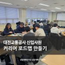 대전교통공사 | 신입사원 커리어 로드맵 만들기｜대전교통공사 신입사원 온보딩 교육 후기