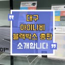 대구 아이나비 블랙박스 총판 소개합니다
