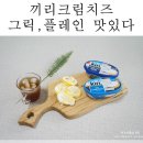 끼리스프레드 2종 그릭,플레인 맛있는 끼리크림치즈