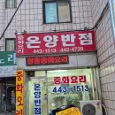 안양 박달동 노포맛집 30년전통 옛날탕수육 케찹소스 &lt;온양반점&gt;