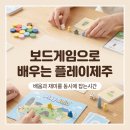 부천상동 사고력수업 보드게임으로 배우는 아름다운섬 플레이제주