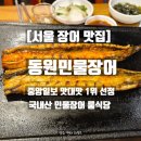 중앙일보(주) | [서울 장어 맛집] 동원민물장어｜중앙일보 맛대맛 1위 선정, 국내산 민물장어 룸식당