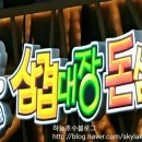 삼겹대장 돈삼이 이미지