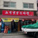 고덕옛날손짜장 이미지