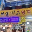가마솥무교동왕족발 - 중랑구 상봉로11길 36 | 가마솥무교동왕족발