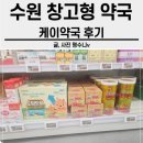 수원 창고형 케이약국 수원역 에서 가는법 주차, 가격 및 후기