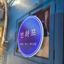 반하프 | 대구남구 속눈썹 잘하는곳 : 반하프