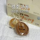 후기ㅣ교동 경주빵 찰보리빵, 선물 받아쓰는 후기!