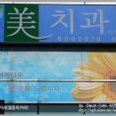 플래티넘치과의원 이미지