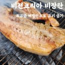 (주)비젼 | 비장탄 참숯 바베큐숯으로 삼겹살 목살 먹은후기 비젼코리아비장탄