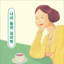 노년심리학 이미지