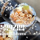 복싼김밥