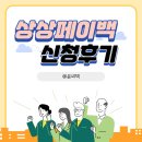 윤온누리약국 | 상상페이백 누리집홈페이지 신청후기 (신청방법,예상 지급액 조회 방법)