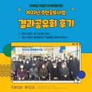 주식회사 터칭스튜디오 | 2022년 주민공모사업 결과공유회 후기