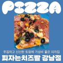 피자스웨그(PIZZA SWAG)속초점 | 솔직후기 강남맛집 ] 푸짐한 토핑에 가성비까지 좋은 피자는치즈빨 강남점 (찾아가는길, 포장/배달)