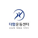 더함운동센터 이미지