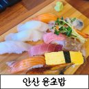 윤우동 | [안산일동맛집]상록수역초밥,알찬구성 신선한 회로 만든 윤초밥후기