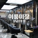 박선희헤어클리닉 | 상남동미용실 이룸미장 2호 창원점 사이꼬클리닉, 두피스켈링 받기!