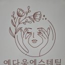 예다움에스테틱 네이버블로그
