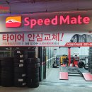 스피드메이트 스타필드 하남점 이미지