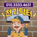 천안시수신면보건지소 | 수신면 전기공사 업체 위험한 셀프 작업