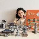 선덕유치원 | 방학 홈스쿨링 꿀템! 스콜라스 선덕여왕 역사 만들기로 한국사 흥미 UP