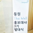 동원홈푸드동원산업지점 | 동원 The Well 홍보대사 3기 발대식 GO!