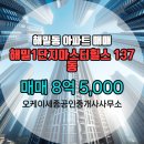 해뜰공인중개사사무소 | 오케이세종공인중개사사무소 해밀동 아파트 해밀1단지마스터힐스 매매 8억 5,000
