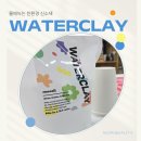 친환경 소재 무올 워터클레이 체험후기