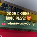 [문구쇼핑] 2025년 new 다이어리 😘 웬아이워즈영 🎁 wheniwasyoung 🍒