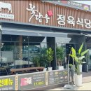 꽃담우정육식당문막 이미지