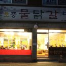 기절초풍 물닭갈비 이미지