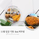 성북돈까스 포천점 | 11월 내돈내산 먹부림 일상 송사부고로케 포천점 성북돈까스 포천점 솔직후기