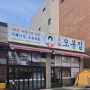 오봉집 진천점 | 충북혁신도시 낙지 보쌈 막국수 맛집 오봉집