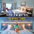 럭셔리전기 | 마카오 런더너호텔 할인 예약 마카오 더 런더너 그랜드 어 럭셔리 컬렉션 수영장 후기