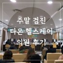 다온헬스케어 | 다온헬스케어의원 건강검진센터 주말 오전 진행순서 방법 후기